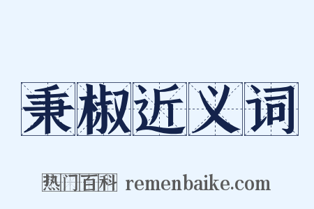 秉椒近义词是什么意思的图片